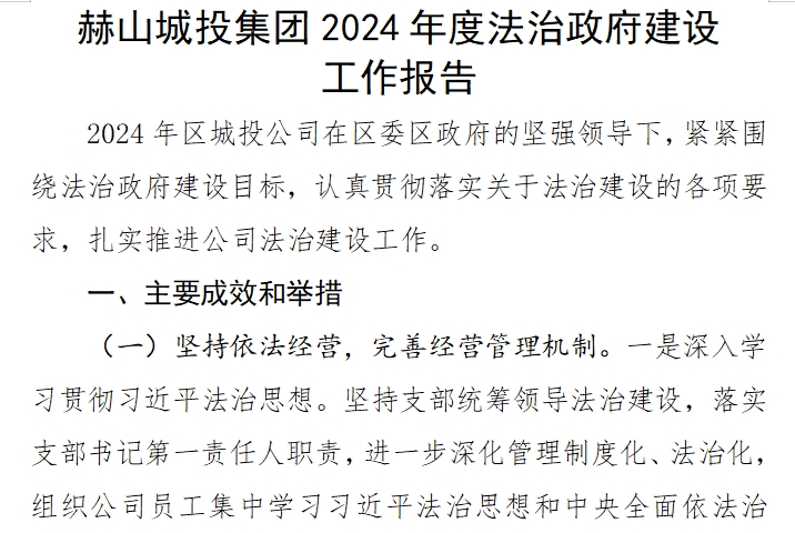 赫山城投集團2024年度法治政府建設 工作報告